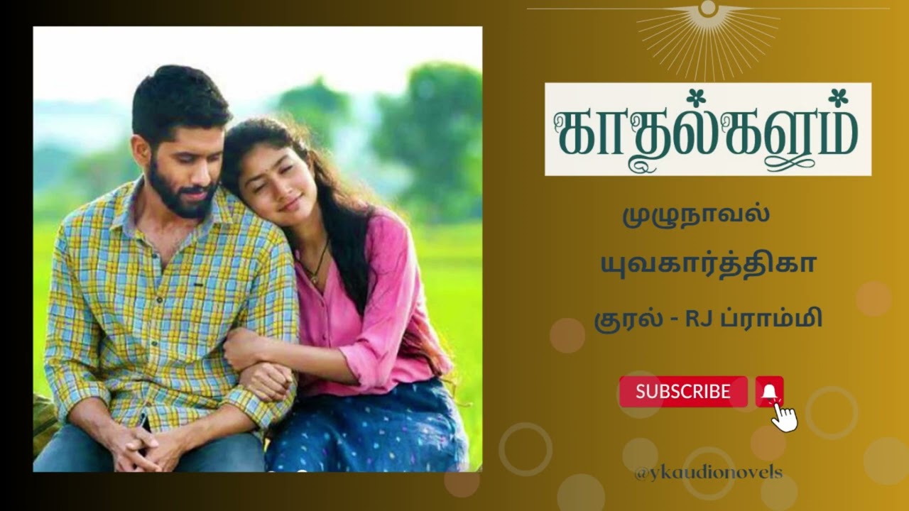 காதல்களம் | முழுநாவல் | யுவகார்த்திகா | tamil audio novels | @ykaudionovels