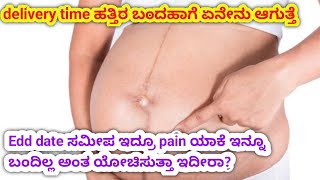 delivery date ಹತ್ತಿರ ಬಂದಹಾಗೆ ಏನೇನು ಆಗುತ್ತೆ l edd date ಹತ್ತಿರ ಇದ್ರೂ pain ಯಾಕೆ ಬರಲ್ಲ