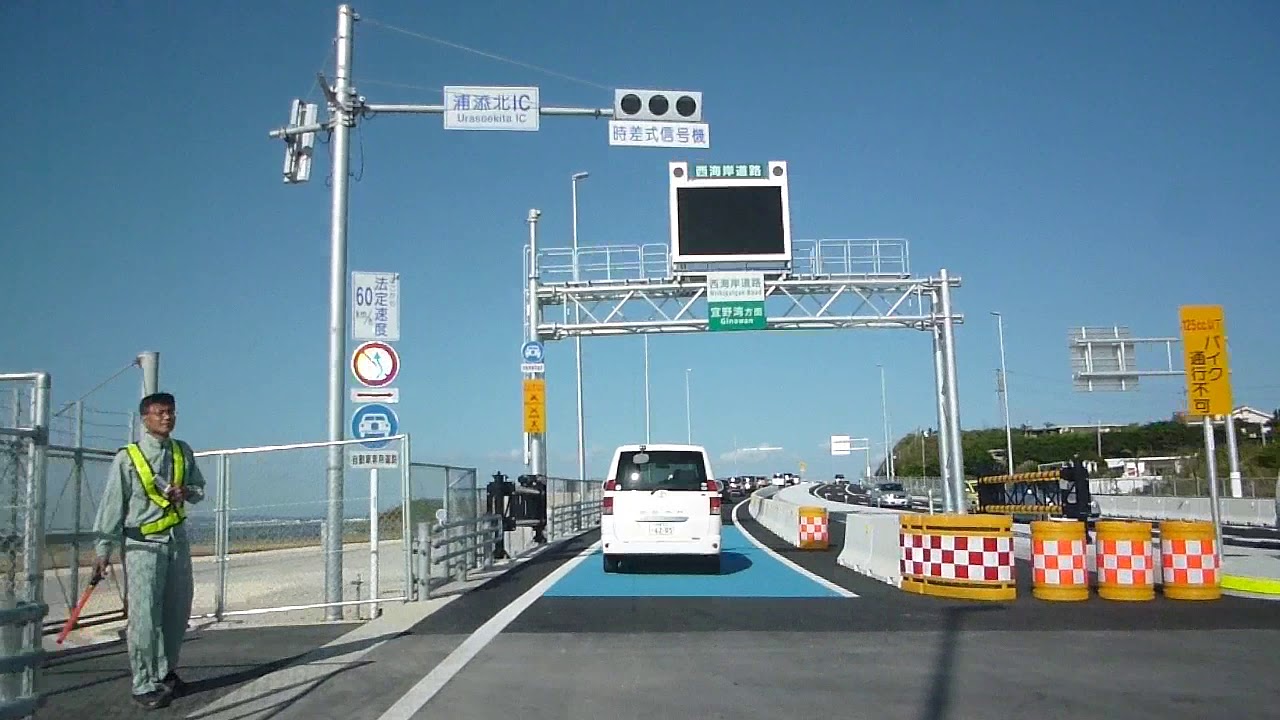 開通 沖縄西海岸道路 浦添北道路 浦添市港川 宜野湾市宇地泊 Youtube 開通 沖縄西海岸道路 浦添北道路 浦添市港川 宜野湾市宇地泊 Youtube
