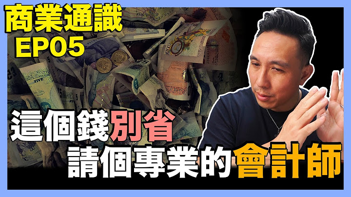 我被國稅局查稅了 !! 會計師這個錢千萬不要省！ 商業通識EP05 節稅報稅很重要 - 天天要聞