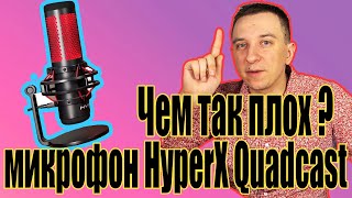 Стоит ли покупать HyperX QuadCast В 2022 году? Стримерский  микрофон с огромным потенциалом