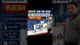 RHEIN RE-5490-9FW হেমিং মেশিনের রিসেট #ambrosiamechanichelp #swingmachine #garmentsmachine