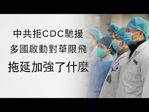 文昭：中共拒美国专家驰援，多国启动对华限飞；拖延加强了一项猜测 