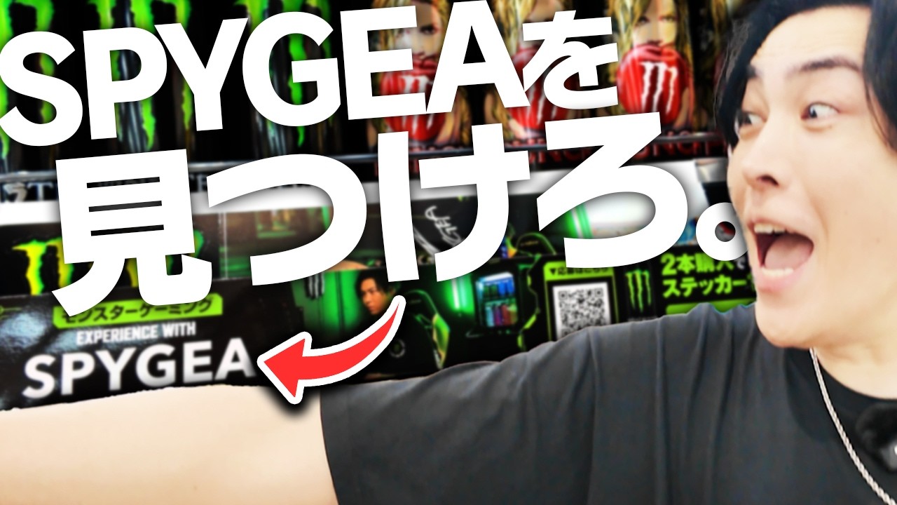 クリエイトでSPYGEAを見つけろ！