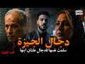 سلمت نفسها للدجال علشان ابنها فكانت نهايتهم صدمة دجال الجيزة حكاوي الطماوي