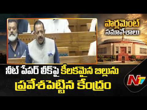 Centre Introduces Tougher Anti-Paper Leak Bill | NTV Telugu - NTVTELUGU