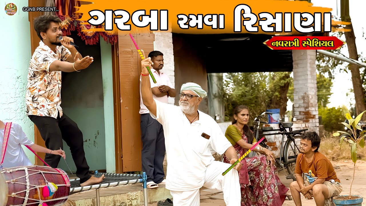 સસરાએ વહુની નવરાત્રી બગાડી ||ઘર ઘરની ભવાઈ ભાગ -71 || નવરાત્રી સ્પેશિયલ ||Ghar Ghar Ni Bhavai #lattu 