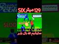Cricket ki histry ka sabse Lamba chhakka #cricket #history #pakistan #india #indian #chhaka #status