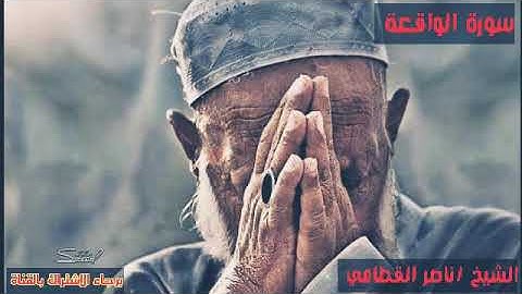 تلاوة باكية لم تسمعها من قبل  لسورة الواقعة للشيخ ناصر القطامي