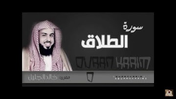 سورة الطلاق للشيخ خالد الجليل من ليالي رمضان 1437