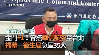 金門+1！曾搭華信航空至台北掃墓　衛生局急匡35人