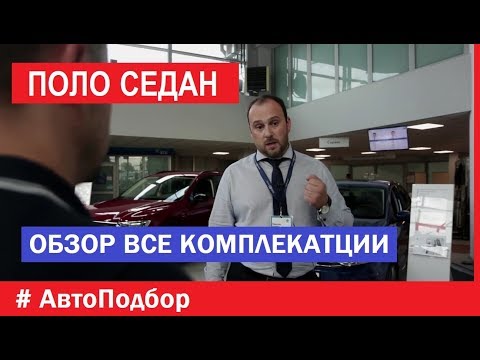 Все комплектации Фольксваген Поло обзор выбор двигатель коробка минималка макималка цена Автоподбор