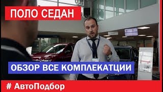 Все комплектации Фольксваген Поло обзор выбор двигатель коробка минималка макималка цена Автоподбор