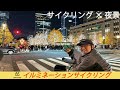 【サイクリング×夜景】イルミネーションサイクリングツアー！