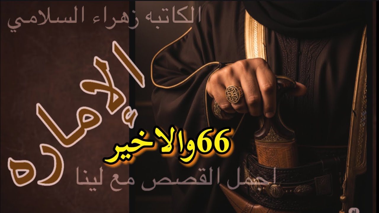 الاماره البارت 66 والأخير #روايات_واتباد 