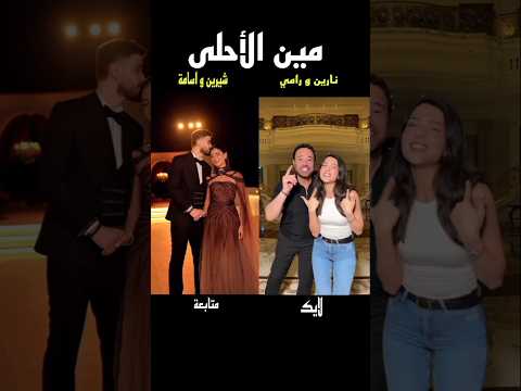 نارين و رامي و شيرين و اسامة مع أغنية جن جنوني