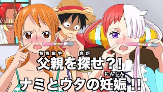 【ワンピース】ナミとウタが妊娠して子供の父親をボコボコにするシャンクス【アフレコ・ネタバレ・最新話・ニカニカの実・最新話・1052・1053・考察・ヤマト・one piece・RED・映画・ウタ】