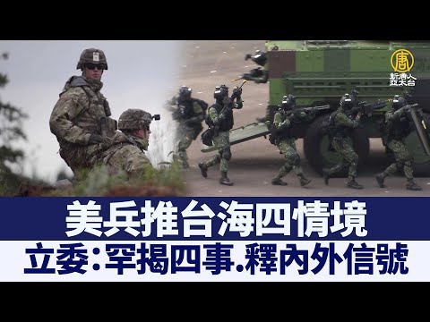 美兵推台海四情境 立委：罕揭四事.释内外信号