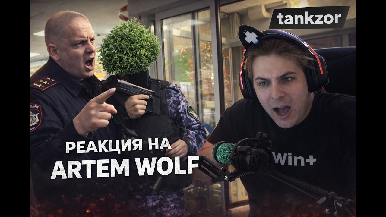 tankzor реакция на ARTEM WOLF... tankzor узнал полицейского Рязань