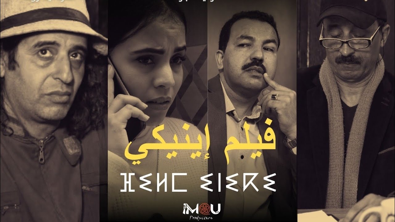  فيلم إنيكي (الشاهد) 