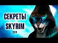 Skyrim - СЕКРЕТЫ, БАГИ, ПАСХАЛКИ  ( Секреты #243 )