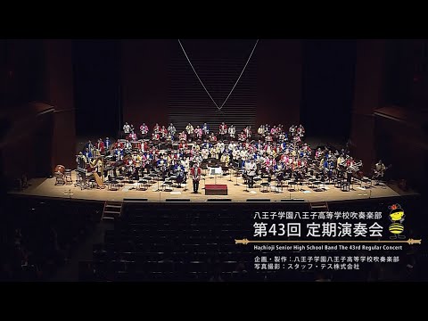 【ご報告】八王子学園八王子高等学校吹奏楽部 第43回定期演奏会