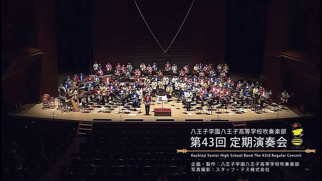 【ご報告】八王子学園八王子高等学校吹奏楽部 第43回定期演奏会