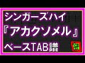 【TAB譜】『アカクソメル - シンガーズハイ』【Bass】