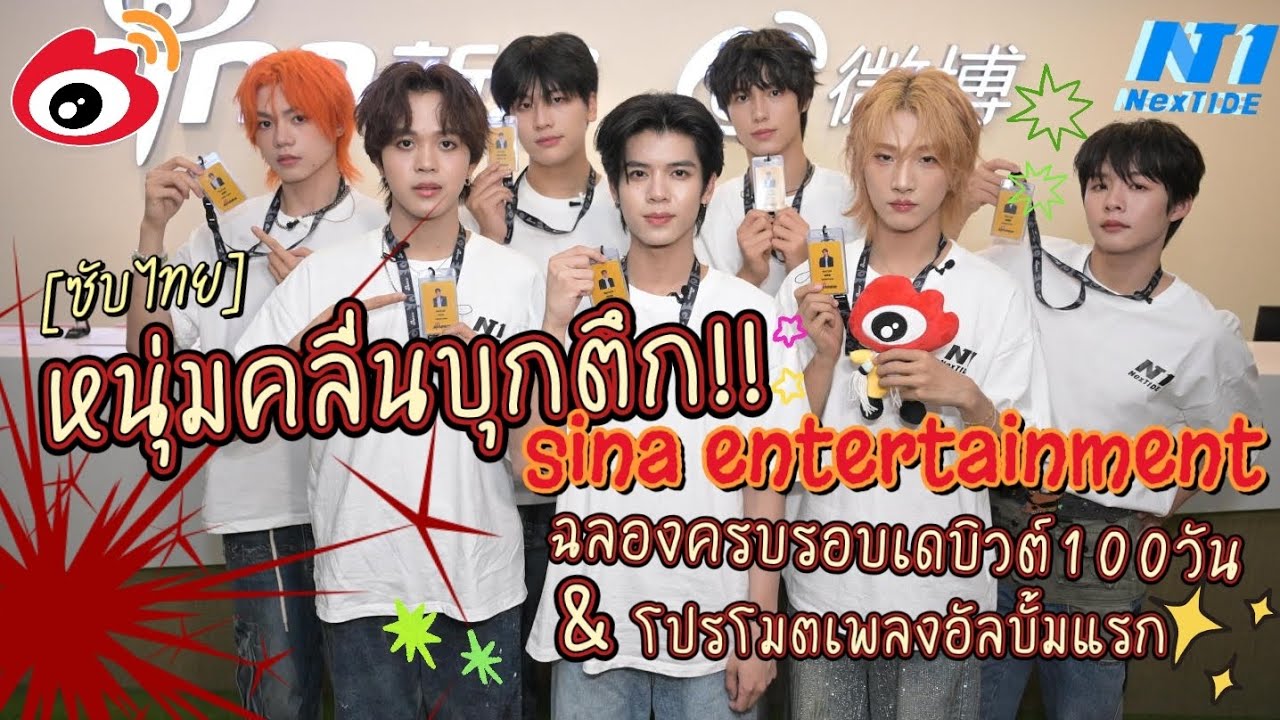 [ซับไทย] หนุ่มๆคลื่นบุกตึก sina ent. ครบรอบเดบิวต์100วัน&โปรโมตเพลงใหม่💥🩵