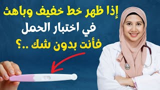 اختبار الحمل المنزلي، ظهور خط باهت في اختبار الحمل المنزلي، ظهور خط خفيف فى اختبار الحمل ؟