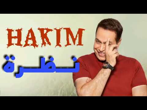 حكيم ألبوم نظرة 