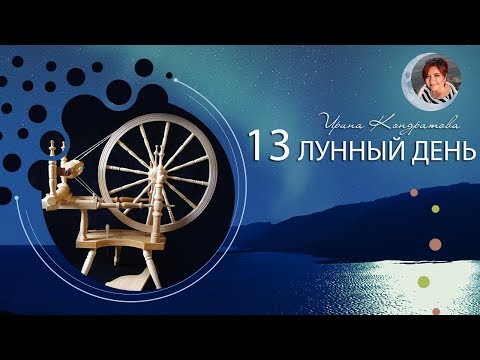 13 лунный день - что делать? 05.06 с 16.45 Советы на каждый лунный день ✦ Астролог Ирина Кондратова