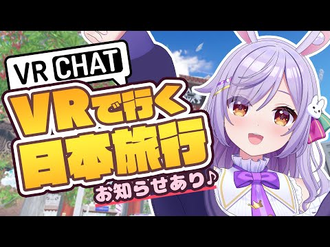 【VRChat】VRワールドで日本旅行！🌻✈＆嬉しいお知らせ✨