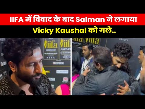 Salman-Vicky Video | IIFA में कॉन्ट्रोवर्सी के बीच गले मिलते दिखे भाईजान और विक्की कौशल देखें वीडियो