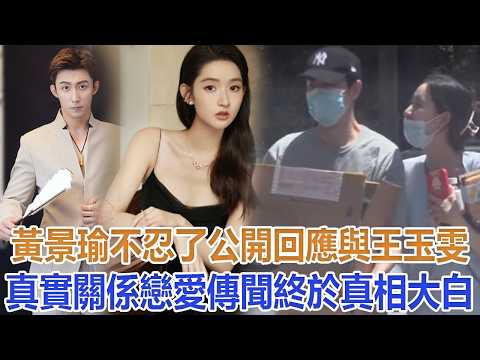 黃景瑜不忍了！公開回應與王玉雯真實關係，戀愛傳聞終於真相大白#黃景瑜#王玉雯