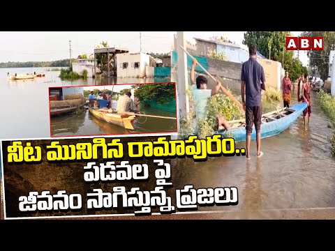 నీట మునిగిన రామాపురం..పడవల పై  జీవనం సాగిస్తున్న ప్రజలు | Ramapuram Village Submerged Under Water - ABNTELUGUTV