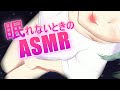【ASMR】こっちおいで♡睡眠導入【sleep inducing】
