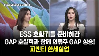 [투자의 눈] 피엔티 SK이터닉스 비나텍 / 한세실업 F&F 제이에스코퍼레이션  / 윤혜림 온리윤컨설팅 대표 / 매일경제TV