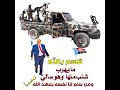 قسم بالله مايهرب شنب منها وهوسالي