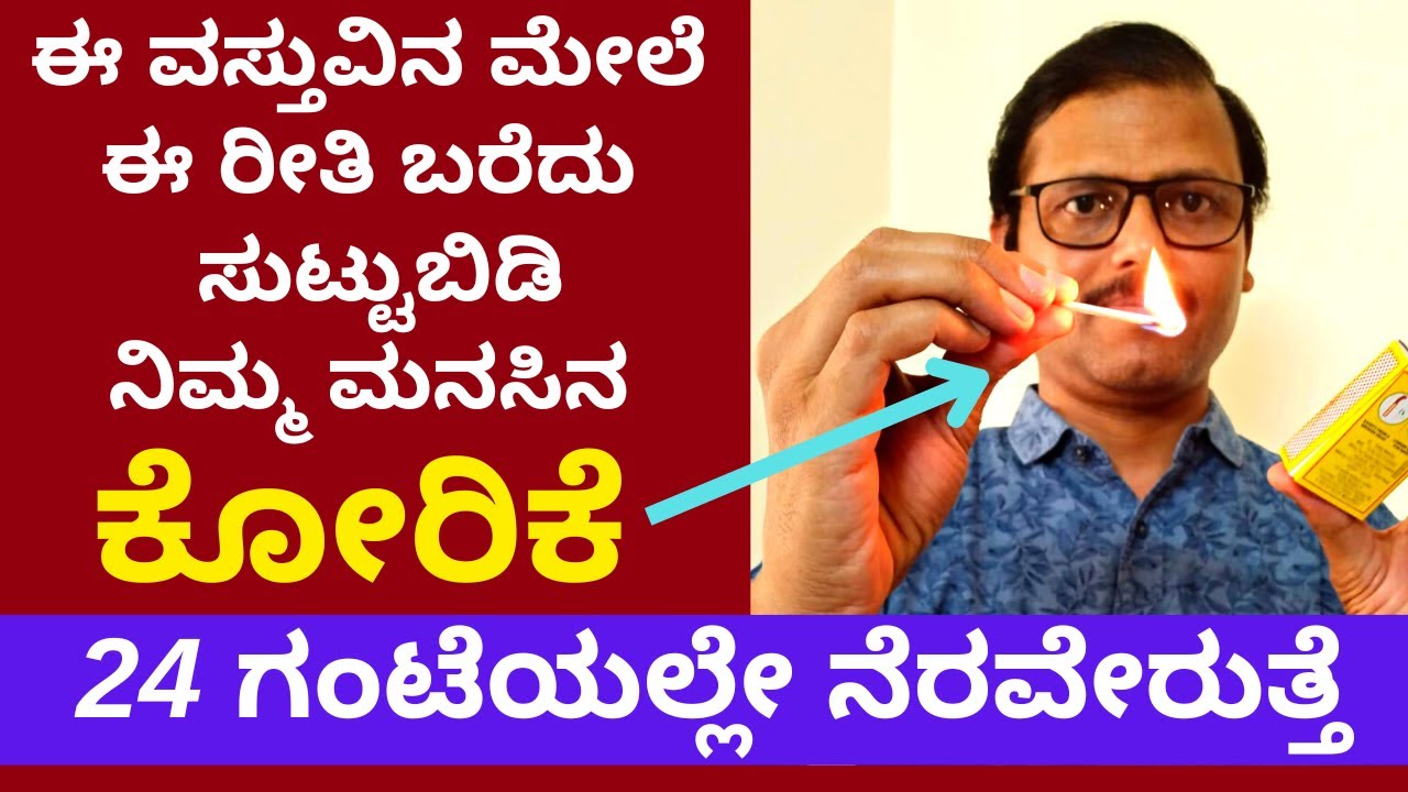 ಈ ವಸ್ತುವಿನ ಮೇಲೆ ಈ ರೀತಿ ಬರೆದು ಸುಟ್ಟುಬಿಡಿ ನಿಮ್ಮ ಕೋರಿಕೆಗಳು ಫಟ್‌ ಅಂತ ಈಡೇರುತ್ತೆ LIVE miracle astrology