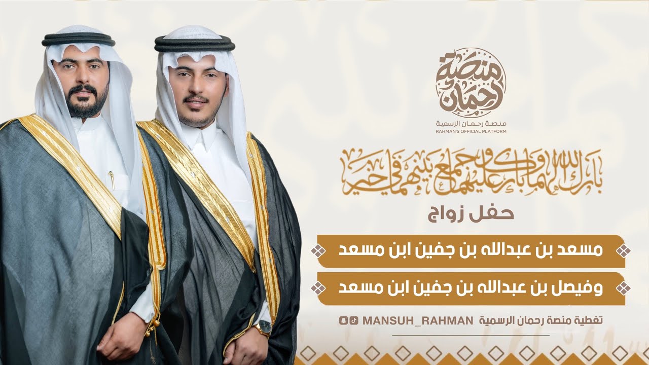 حفل الشيخ : عبدالله بن جفين ابن مسعد بمناسبة زواج أبنائه مسعد و فيصل | تغطية منصة رحمان الرسمية🎖️