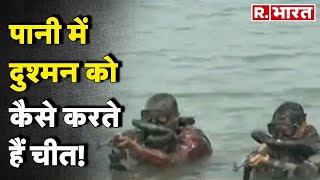 Special Forces की Underwater training, पानी में दुश्मन को कैसे करते हैं चीत! । R Bharat