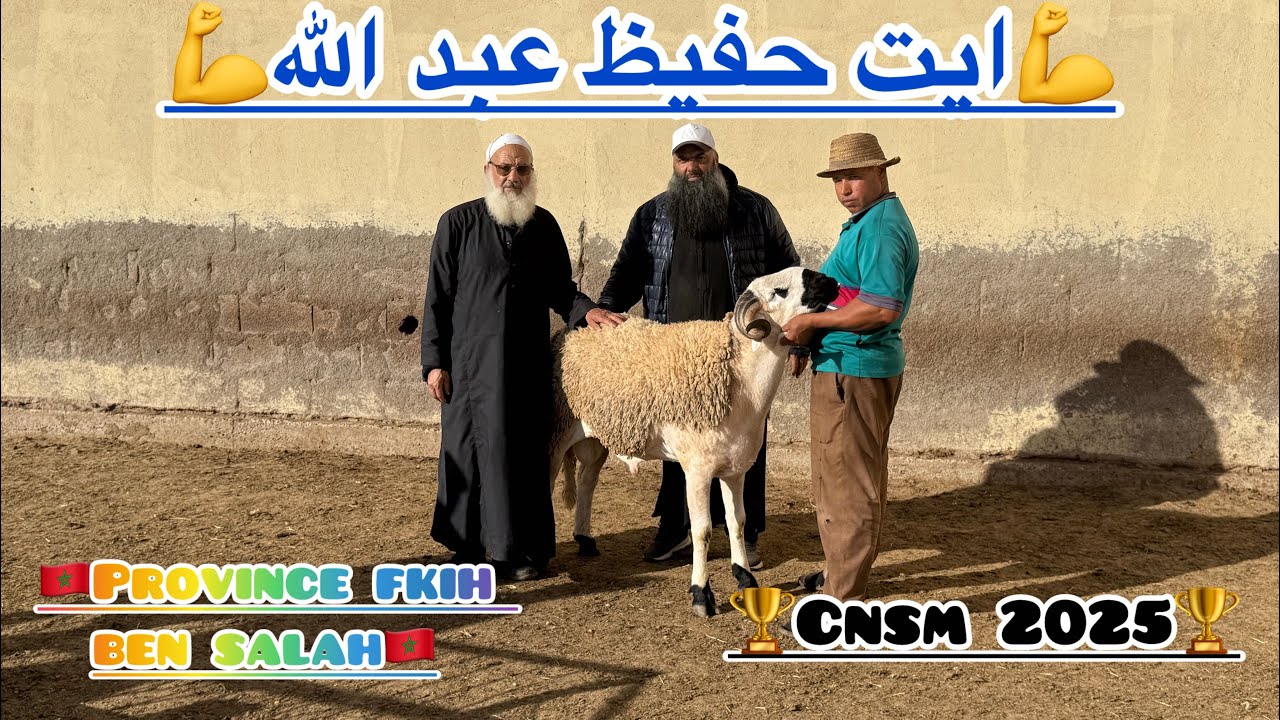 🎥يوم عالمي مع الحاج ايت حفيظ عبد الله💪🥇(نحيلي) صورنا فيه الفحول 🐏🏆لي غيقدم هذه سنة خير وولاعة كتيرة