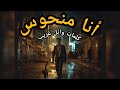 أغنية أنا منحوس مهرجان شعبي مصري جديد 2026 كلمات وائل غريب عن النحس بأسلوب ساخر دم ه خفيف
