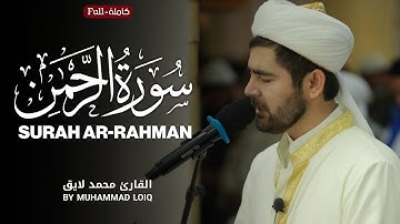 Surah Ar-Rahman | Full | by Muhammad Loiq  سورة الرحمن | کاملة | للقارئ محمد لایق