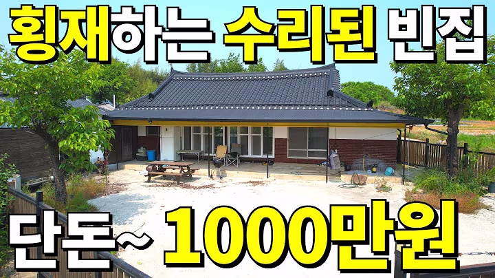 넓은마당+올수리 시골집=몽땅~ 1,000만원에 사세요! 이건 사실상 공짜나 다름 없습니다!