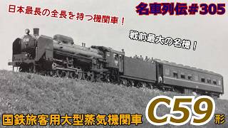 Legendary Trains #305 Burning Heavy Oil Japan's Longest The Story of the C59 Steam Locomotive...