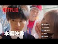 Netflixシリーズ「喧嘩独学」冒頭映像