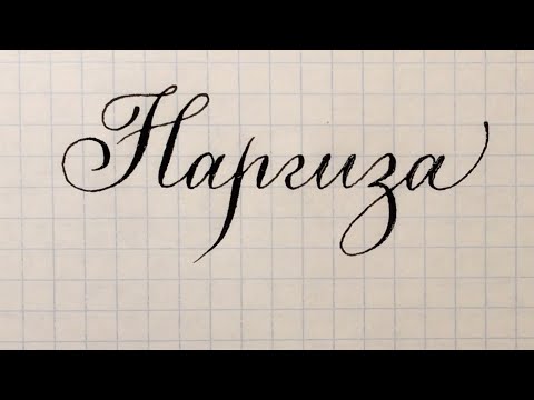 Имя Наргиза как красиво писать каллиграфическим почерком.