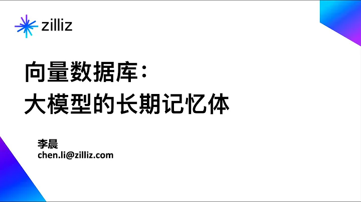 Milvus 向量資料庫：大模型的長期記憶體 - 天天要聞